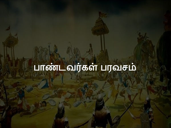 பாண்டவர்கள் பரவசம்