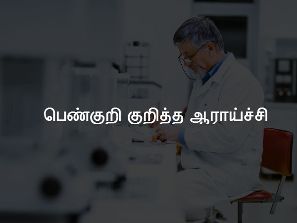 பெண்குறி குறித்த ஆராய்ச்சி 