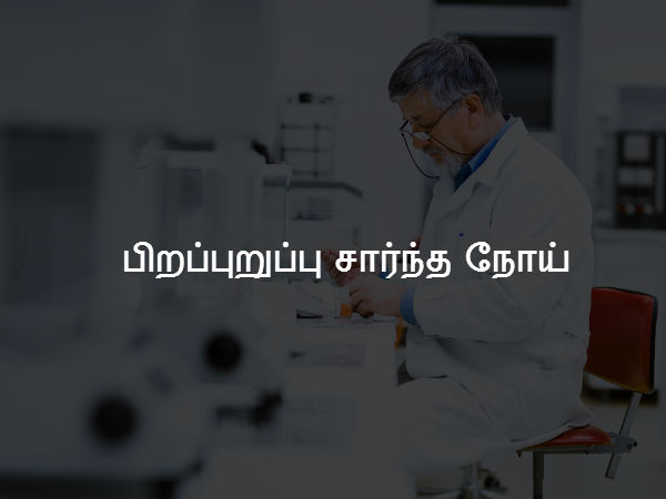 பிறப்புறுப்பு சார்ந்த நோய் 