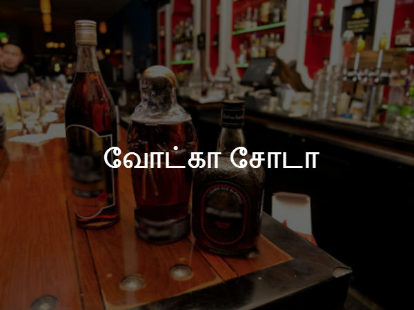 வோட்கா சோடா 