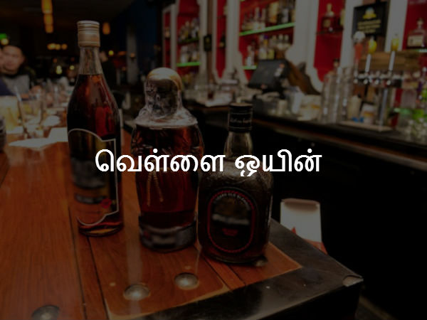 வெள்ளை ஒயின் 