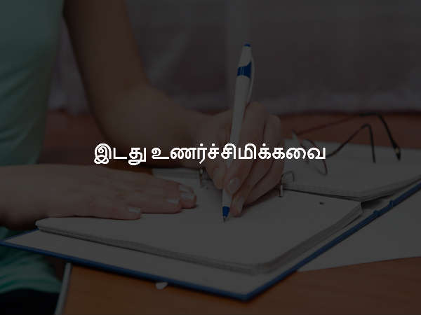 இடது உணர்ச்சிமிக்கவை இடது உணர்ச்சிமிக்கவை
