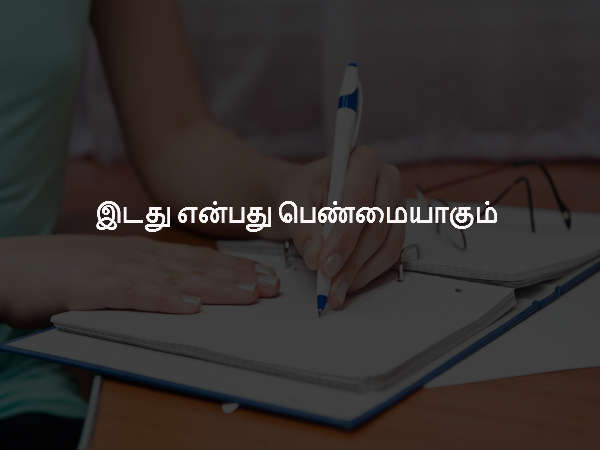 இடது என்பது பெண்மையாகும் இடது என்பது பெண்மையாகும்
