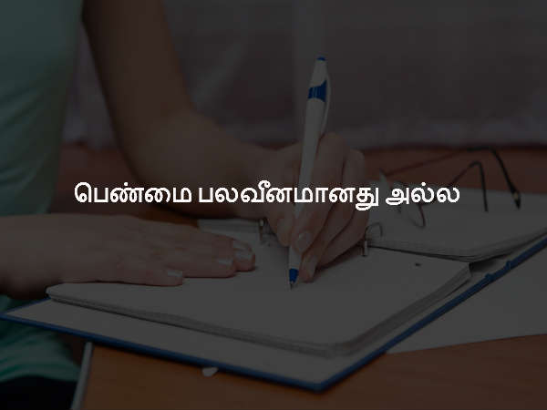 பெண்மை பலவீனமானது அல்ல பெண்மை பலவீனமானது அல்ல