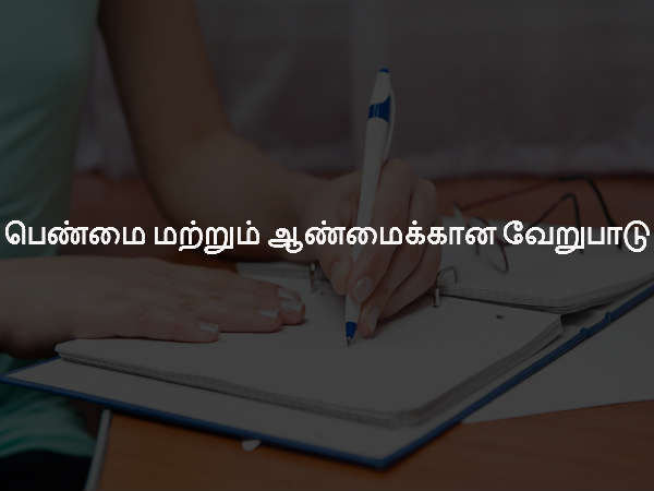 பெண்மை மற்றும் ஆண்மைக்கான வேறுபாடு பெண்மை மற்றும் ஆண்மைக்கான வேறுபாடு
