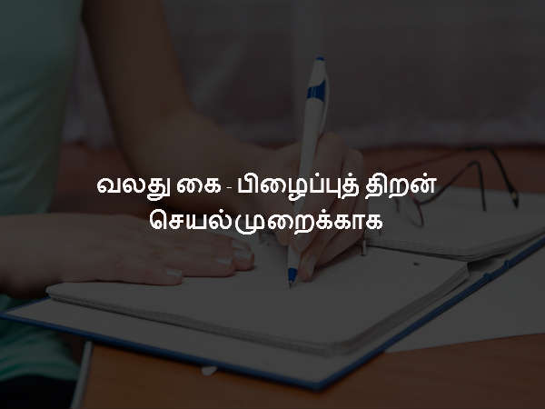 வலது கை - பிழைப்புத் திறன் செயல்முறைக்காக வலது கை - பிழைப்புத் திறன் செயல்முறைக்காக