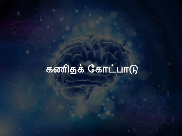 கணிதக் கோட்பாடு 