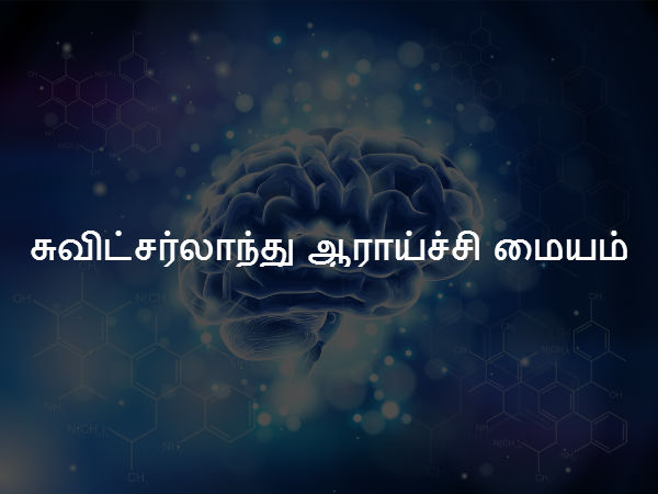 சுவிட்சர்லாந்து ஆராய்ச்சி மையம் 