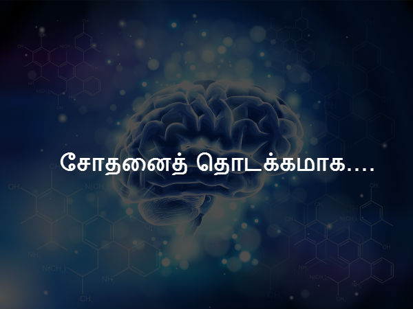 சோதனைத் தொடக்கமாக.... 