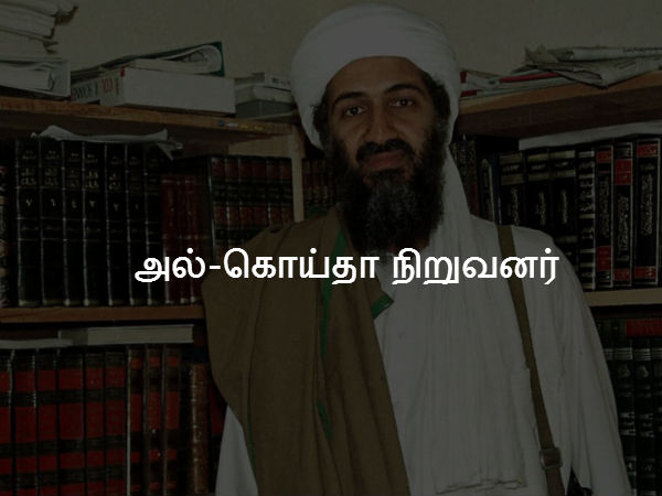 அல்-கொய்தா நிறுவனர் அல்-கொய்தா நிறுவனர்