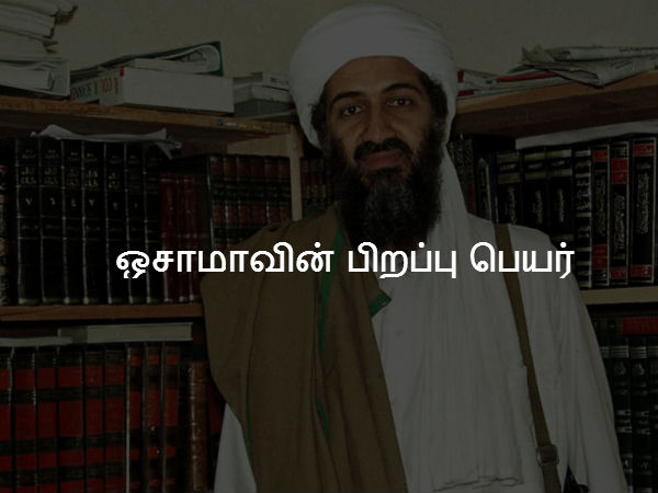 ஒசாமாவின் பிறப்பு பெயர் ஒசாமாவின் பிறப்பு பெயர்