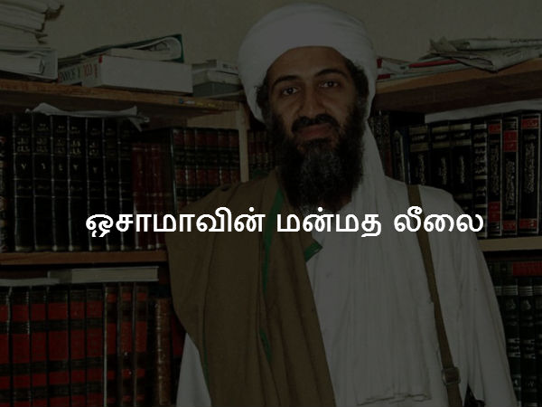 ஒசாமாவின் மன்மத லீலை ஒசாமாவின் மன்மத லீலை
