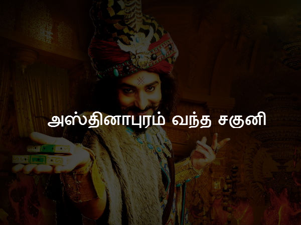 அஸ்தினாபுரம் வந்த சகுனி 