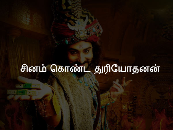 சினம் கொண்ட துரியோதனன் 