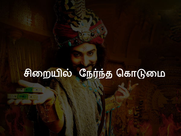 சிறையில் நேர்ந்த கொடுமை 