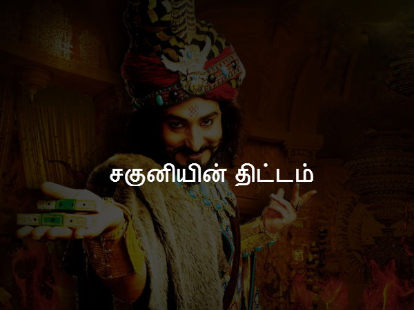 சகுனியின் திட்டம் 