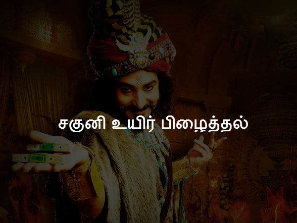 சகுனி உயிர் பிழைத்தல் 