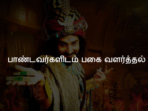  பாண்டவர்களிடம் பகை வளர்த்தல் 