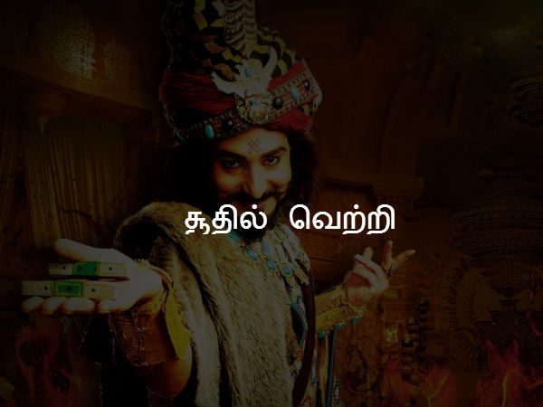 சூதில் வெற்றி 