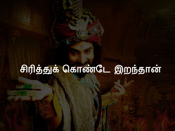 சிரித்துக் கொண்டே இறந்தான் 