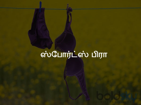 ஸ்போர்ட்ஸ் பிரா 