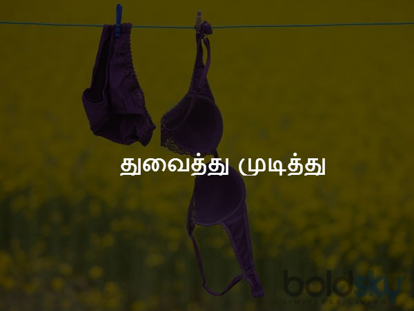 துவைத்து முடித்து