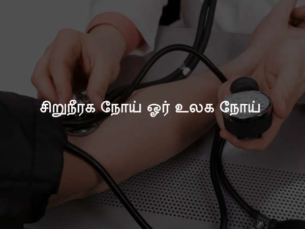 சிறுநீரக நோய் ஓர் உலக நோய்