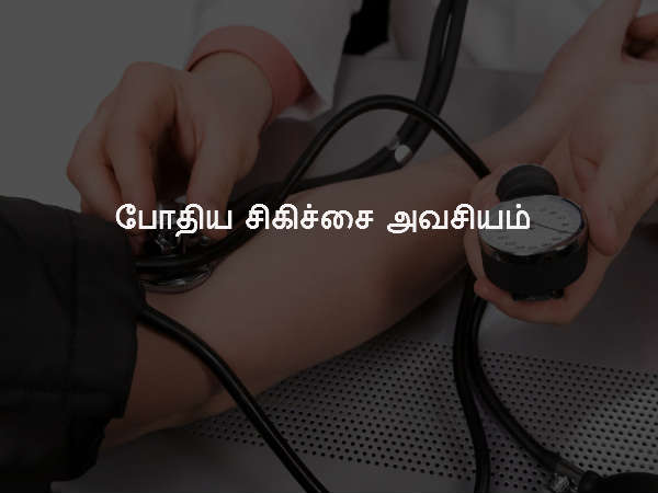 போதிய சிகிச்சை அவசியம்