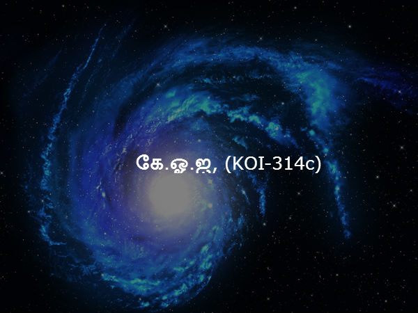கே.ஓ.ஐ, (KOI-314c) கே.ஓ.ஐ, (KOI-314c)