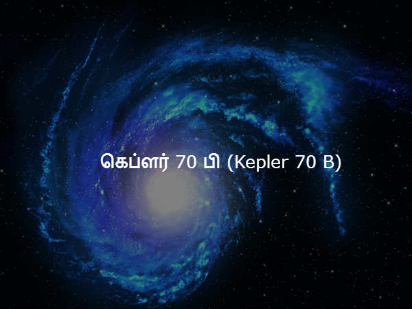 கெப்ளர் 70 பி (Kepler 70 B) கெப்ளர் 70 பி (Kepler 70 B)