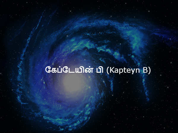 கேப்டேயின் பி (Kapteyn B) கேப்டேயின் பி (Kapteyn B)