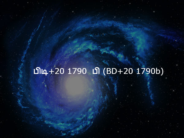 பிடி+20 1790 பி (BD+20 1790b) பிடி+20 1790 பி (BD+20 1790b)