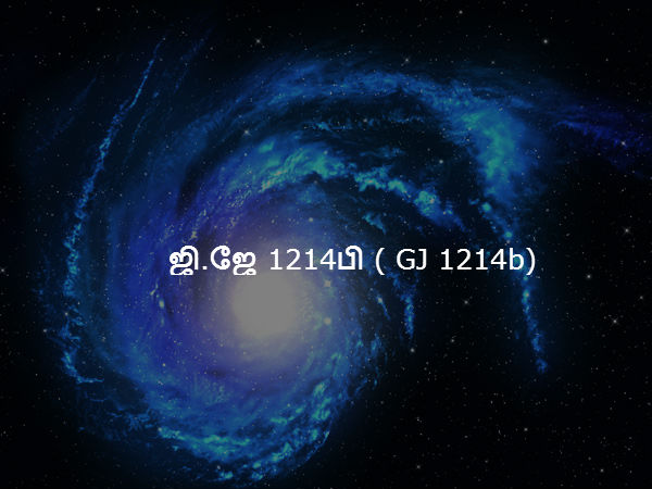 ஜி.ஜே 1214பி ( GJ 1214b) ஜி.ஜே 1214பி ( GJ 1214b)