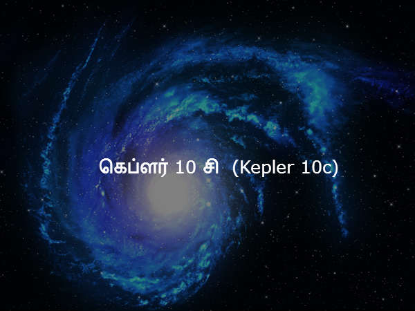 கெப்ளர் 10 சி (Kepler 10c) கெப்ளர் 10 சி (Kepler 10c)