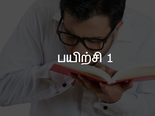 பயிற்சி 1 