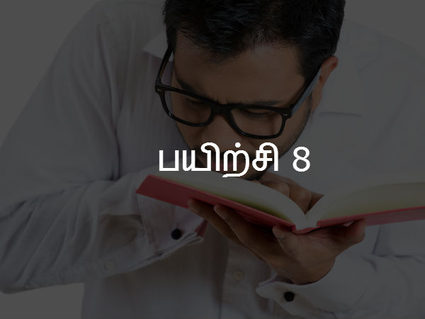 பயிற்சி 8 