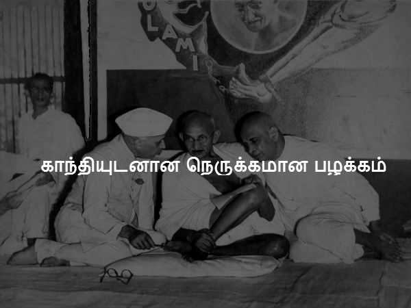 காந்தியுடனான நெருக்கமான பழக்கம் 