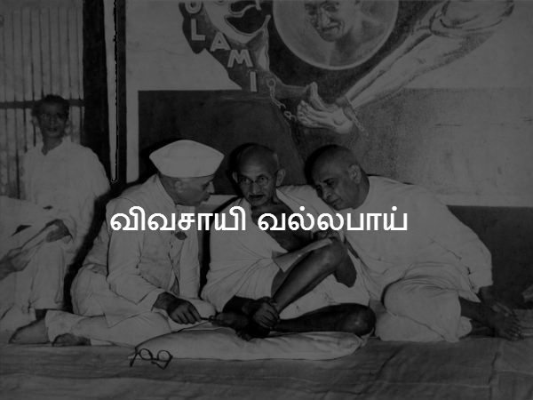 விவசாயி வல்லபாய் 