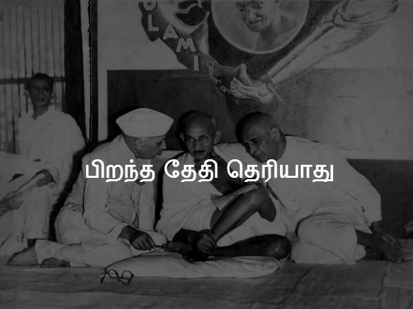 பிறந்த தேதி தெரியாது 