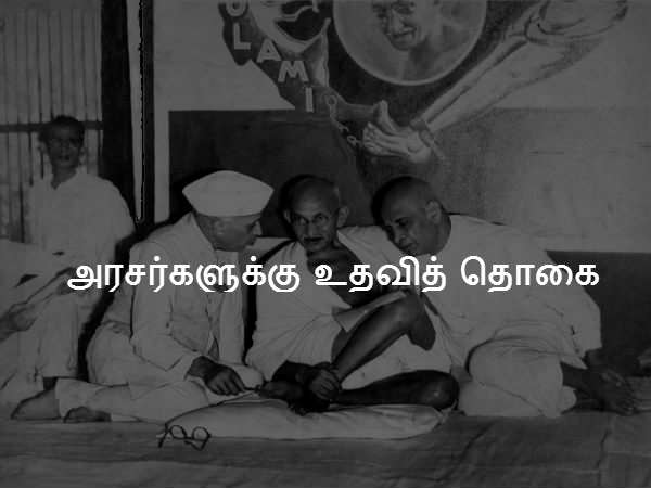 அரசர்களுக்கு உதவித் தொகை 