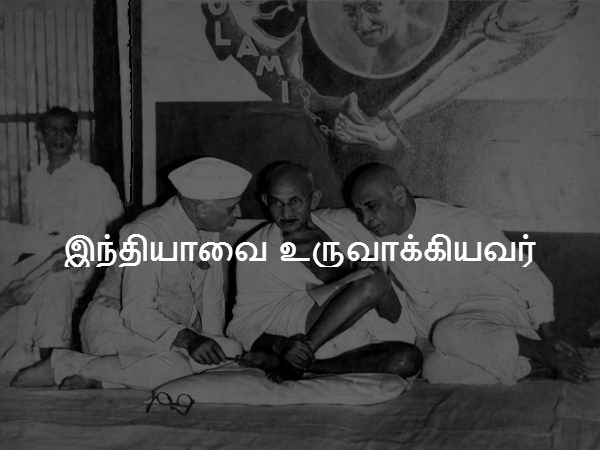 இந்தியாவை உருவாக்கியவர் 