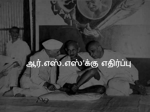 ஆர்.எஸ்.எஸ்'க்கு எதிர்ப்பு 