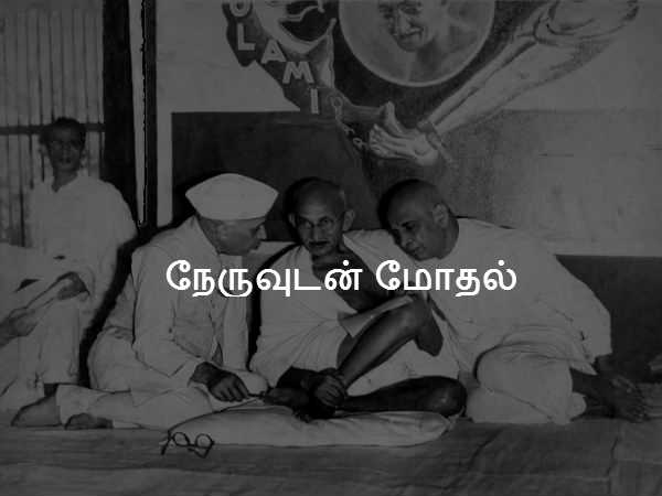 நேருவுடன் மோதல் 