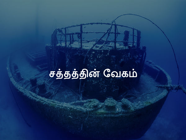சத்தத்தின் வேகம் 