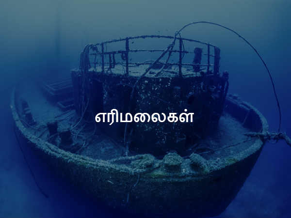 எரிமலைகள் 