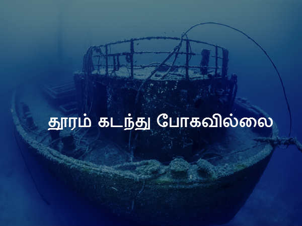 தூரம் கடந்து போகவில்லை 