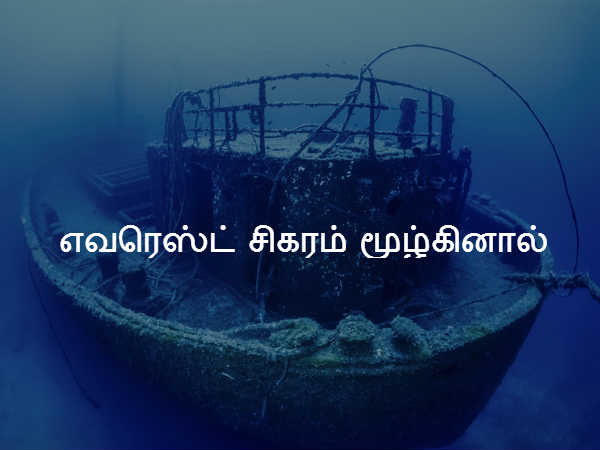 எவரெஸ்ட் சிகரம் மூழ்கினால் 