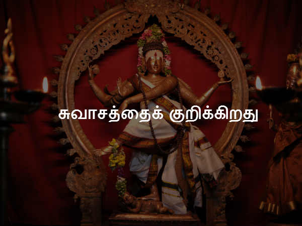 சுவாசத்தைக் குறிக்கிறது 