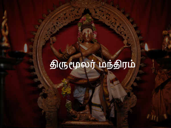 திருமூலர் மந்திரம் 