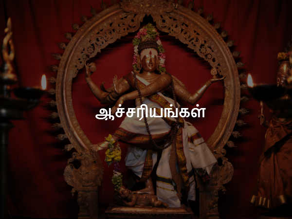 ஆச்சரியங்கள் 